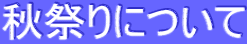 秋祭りについて