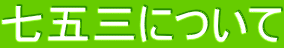 七五三について